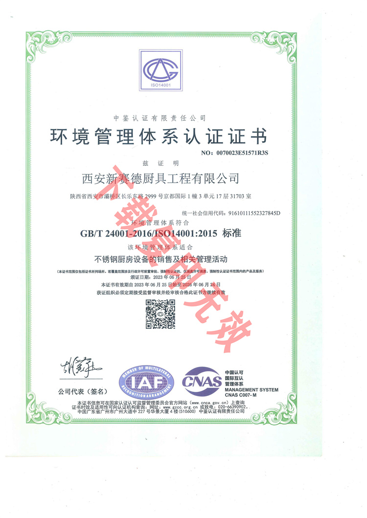 西安新賽德廚具工程有限公司環(huán)境管理體系認(rèn)證證書